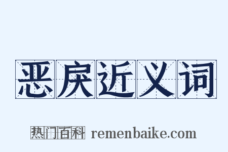 恶戾近义词是什么意思的图片